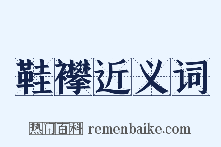 鞋襻近义词是什么意思的图片